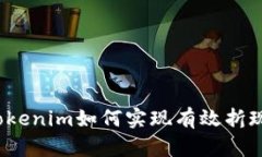 Tokenim如何实现有效折现？