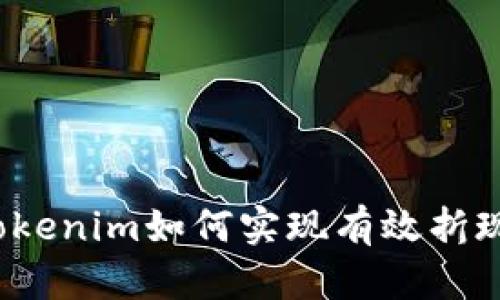 Tokenim如何实现有效折现？