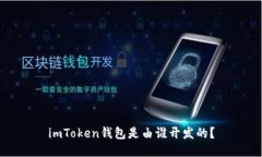 imToken钱包是由谁开发的？