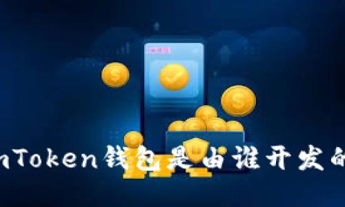 imToken钱包是由谁开发的？