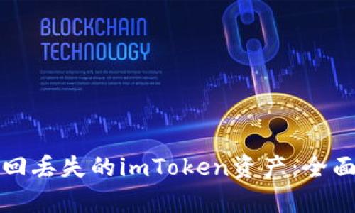 如何有效找回丢失的imToken资产：全面攻略与解答