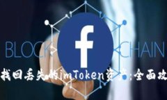 如何有效找回丢失的imToken资产：全面攻略与解答