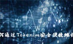 如何通过Tokenim安全便捷地收币