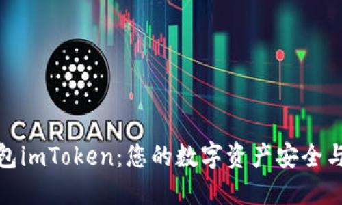 数字黄金钱包imToken：您的数字资产安全与管理新选择