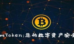 数字黄金钱包imToken：您的数字资产安全与管理新