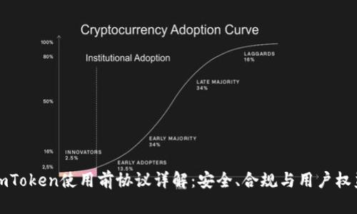 imToken使用前协议详解：安全、合规与用户权益