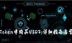 : 如何在imToken中购买USDT：详细指南与常见问题解