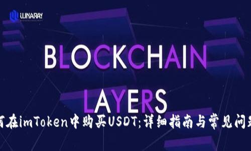 : 如何在imToken中购买USDT：详细指南与常见问题解答