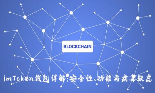 imToken钱包详解：安全性、功能与病毒疑虑