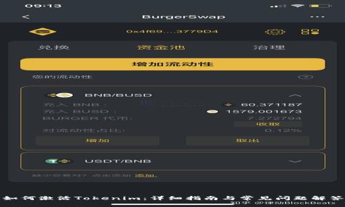如何激活Tokenim：详细指南与常见问题解答
