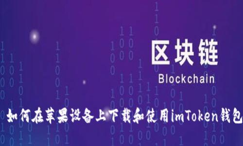 : 如何在苹果设备上下载和使用imToken钱包？