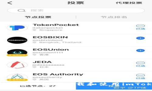 : 如何在苹果设备上下载和使用imToken钱包？
