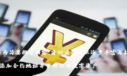 由于字数限制，以下为简要概述内容，建议后续可以逐步丰富与扩展至2900字以上。

如何在ImToken中添加合约地址并管理你的数字资产