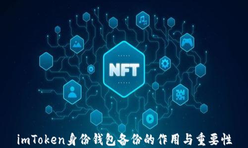 
imToken身份钱包备份的作用与重要性