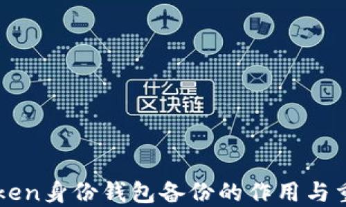 
imToken身份钱包备份的作用与重要性