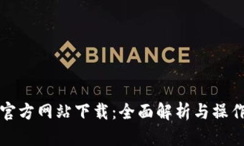 波场官方网站下载:全面解析与操作指南