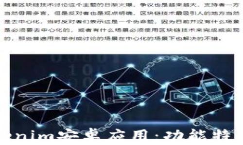 
全面解析Tokenim安卓应用：功能特色与使用技巧