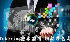 全面解析Tokenim安卓应用：功能特色与使用技巧