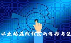 区块链以太坊在线钱包的选择与使用指南