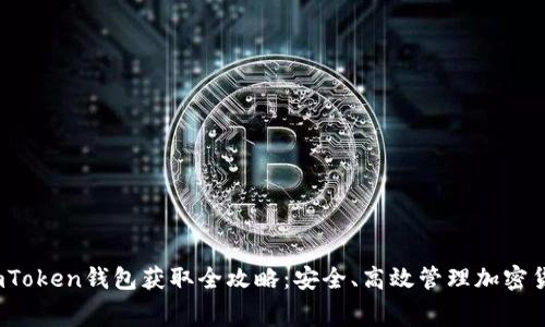 2018年免费imToken钱包获取全攻略：安全、高效管理加密货币的最佳选择