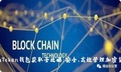 2018年免费imToken钱包获取全攻略：安全、高效管理