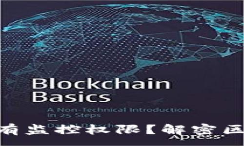 :
imToken中国是否具有监控权限？解密区块链钱包的隐私安全