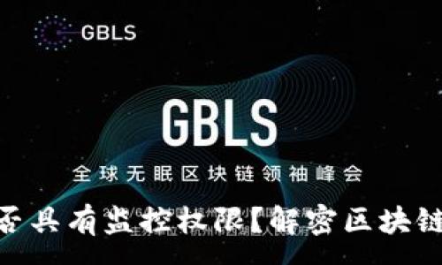 :
imToken中国是否具有监控权限？解密区块链钱包的隐私安全