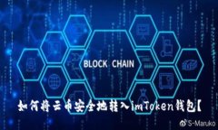 如何将云币安全地转入imToken钱包？