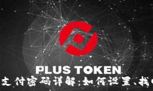   
 IM钱包支付密码详解：如何设置、找回及保护