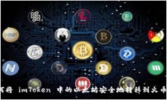 :如何将 imToken 中的以太坊安全地转移到火币网？
