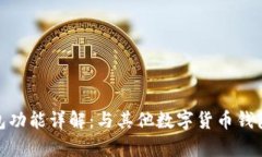 imToken钱包功能详解：与其他数字货币钱包的对比