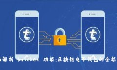 全面解析 imToken 功能：区块链电子钱包的全能助
