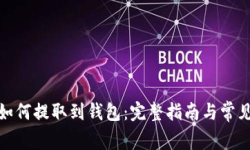 加密货币如何提取到钱包：完整指南与常见问题解答
