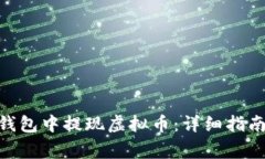 如何在imToken钱包中提现虚拟币：详细指南与常见