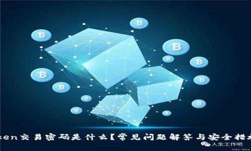 imToken交易密码是什么？常见问题解答与安全措施分析
