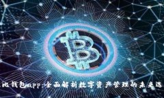 波比钱包app：全面解析数字资产管理的未来选择