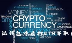 如何在比特派钱包中质押ETH并取出：完整指南