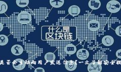 优质imToken是否会主动向用户发送信息？一文了解