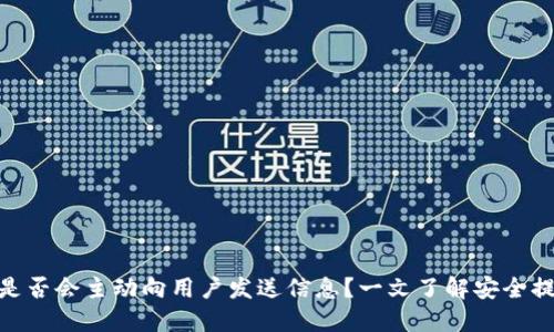 优质imToken是否会主动向用户发送信息？一文了解安全提示与使用指南