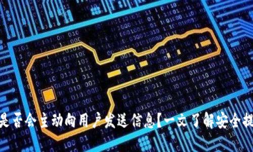 优质imToken是否会主动向用户发送信息？一文了解安全提示与使用指南