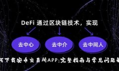 如何下载安币交易所APP：完整指南与常见问题解