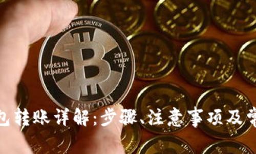 imToken钱包转账详解：步骤、注意事项及常见问题解析