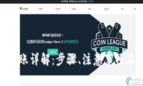 imToken钱包转账详解：步骤、注意事项及常见问题解析