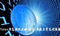 imToken钱包提现攻略：安全、便捷与常见问题解析