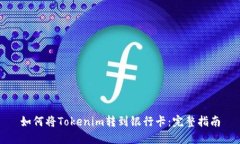 如何将Tokenim转到银行卡：完整指南