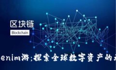 :海外Tokenim游：探索全球数字资产的无限可能