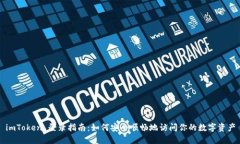 imToken 登录指南：如何安全顺畅地访问你的数字资