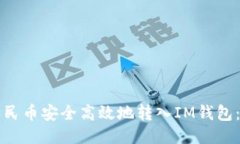 如何将人民币安全高效地转入IM钱包：详尽指南