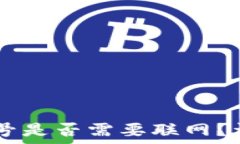   IM钱包创建账号是否需要联网？详细解读与指南