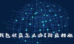 IM Token钱包被盗怎么办？防盗措施及应对指南